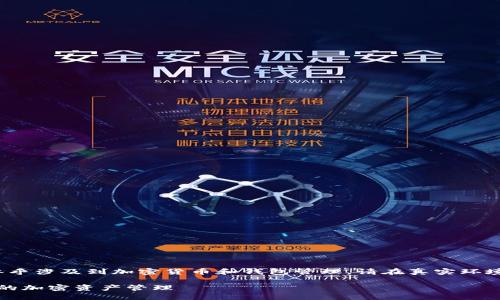 提示：关于“tokenim钱包 0转”的话题似乎涉及到加密货币和钱包管理。请在真实环境中小心操作和交易，确保了解相关知识。

如何在Tokenim钱包中实现0转交易，您的加密资产管理