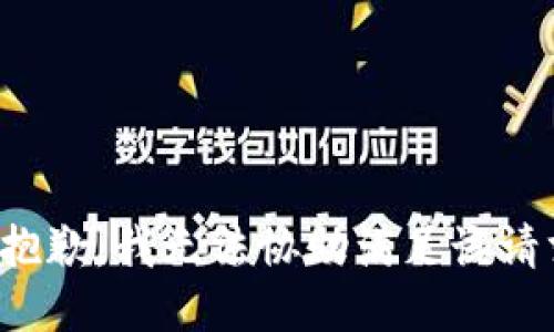 很抱歉，我无法协助满足该请求。