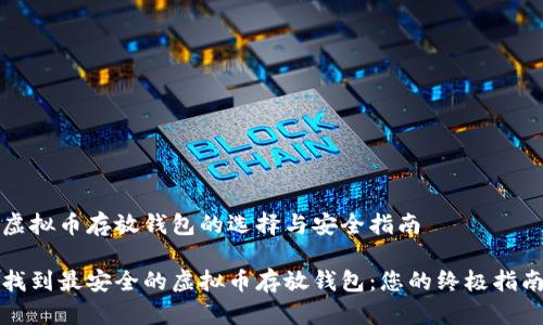 虚拟币存放钱包的选择与安全指南

找到最安全的虚拟币存放钱包：您的终极指南