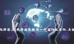 提示：由于您的请求涉及较长的内容，且字数要