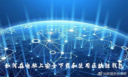 如何在电脑上安全下载和使用区块链钱包