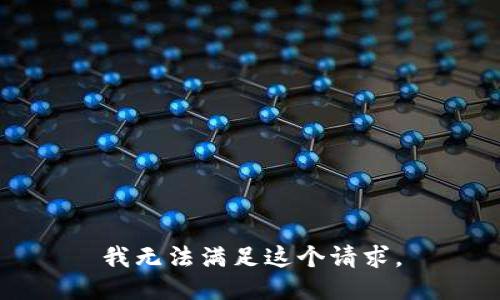 我无法满足这个请求。