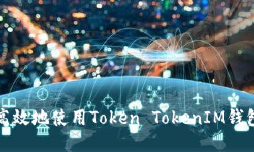  如何安全高效地使用Token TokenIM钱包进行转账？