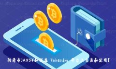 阿希币（AXS）如何在 Tokenim 平台上交易和使用？