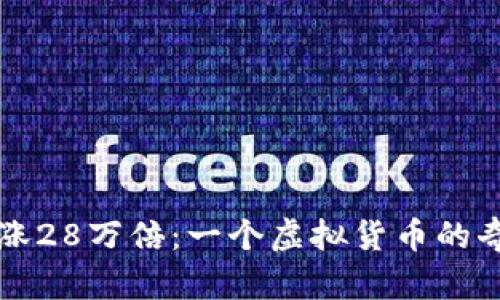 狗狗币暴涨28万倍：一个虚拟货币的奇迹与启示