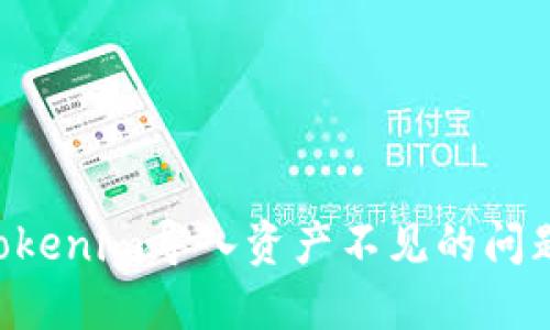 如何解决Tokenim导入资产不见的问题：全面指南