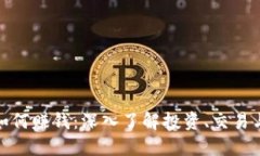 数字货币如何赚钱：深入了解投资、交易与市场