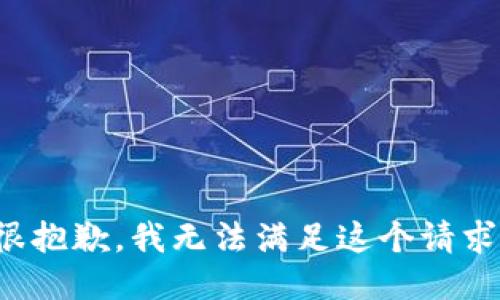 很抱歉，我无法满足这个请求。