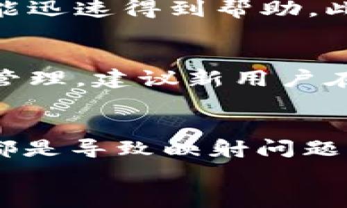 tiaoti解决Tokenim无法映射问题的全面指南/tiaoti
Tokenim, 映射问题, 解决方案/guanjianci

引言
在数字化的今天，区块链和加密货币技术的发展为我们带来了许多便利，同时也伴随着一些技术性的问题。Tokenim作为一个新兴的数字资产管理和映射平台，提供了便捷的映射服务。但在实际使用中，用户常常会遇到“Tokenim无法映射”的问题。这让不少用户感到困惑和挫败，因此有必要对这个问题进行深入分析和解决方案的探索。

Tokenim概述
Tokenim是一个专注于区块链技术的资产管理工具，它通过简单的用户界面帮助用户进行数字资产的映射、交易和管理。Tokenim的优势在于其简化了资产管理的复杂性，使用户能够轻松进行操作，而无需深入了解区块链技术的复杂细节。
然而，由于技术原因或用户操作错误，用户在使用Tokenim时可能会遇到一些问题，其中“无法映射”就是一个常见的问题。这一问题涉及资产的正常流转和管理，若不及时解决，可能会对用户的交易和资产安全造成影响。

Tokenim无法映射的常见原因
Tokenim无法映射的问题可能涉及多个方面，包括平台本身的技术问题、用户操作错误以及网络环境影响等。以下我们将详细探讨这些常见原因。

h41. 技术问题/h4
Tokenim作为一个复杂的软件平台，有时会出现内部技术故障。例如，服务器维护、系统更新、代码漏洞等问题都可能导致映射功能的暂时失效。这种情况下，用户需要等待平台技术团队进行修复或维护。

h42. 用户操作错误/h4
除了技术问题外，用户在操作过程中若未按照正确流程进行，也可能导致“无法映射”的情况。例如，申请映射的资产格式不正确，或者所提供的信息不完整，都会导致映射失败。因此，用户在进行操作时需要仔细核对相关信息。

h43. 网络环境影响/h4
网络环境也是影响映射功能的重要因素。如果用户的网络连接不稳定，或者购买的资产在网络上出现延迟，可能会导致映射请求未能及时处理。而且，某些情况下网络拥堵也可能导致数据传输出现困难。

如何解决Tokenim无法映射的问题
了解了造成Tokenim无法映射的原因后，我们可以采取一些措施来解决这一问题。以下是一些实用的解决方案。

h41. 检查系统状态/h4
首先，用户可以检查Tokenim的官方网站或社交媒体，确认该平台是否已经发布了关于系统维护或故障的通知。如果确认是平台问题，用户只需耐心等待修复即可。

h42. 核对操作流程/h4
在进行映射操作前，用户应仔细阅读Tokenim提供的操作说明，确保自己按照正确的步骤进行。如果不确定，可以寻求客服支持，获取详细的指导。通常，用户需要输入正确的资产地址，确保格式无误，并提供完整的申请表单。

h43. 网络环境/h4
改善网络环境也是解决问题的关键。在进行映射操作时，用户应尽量选择网络稳定的环境，避免在信号不好的地方进行操作。若网络出现问题，可以尝试重启路由器，或者切换到其他网络进行尝试。

常见问题解答
为了进一步帮助Tokenim无法映射的问题，以下是5个可能的相关问题及解答。

h41. 如何确认Tokenim的系统状态？/h4
用户可以通过访问Tokenim的官方网站和社交媒体平台来检查系统状态。通常，如果Tokenim正在进行维护或出现问题，其官方网站会发布相关公告。同时，用户也可以加入Tokenim的官方社群，获取最新的信息和动态。

h42. 用户在映射过程中需要提供哪些信息？/h4
在进行Tokenim的映射操作时，用户需要提供一些基本信息，包括所需映射的资产类型、数量、以及接收地址等。务必要确保这些信息的准确无误，以避免因为输入错误而导致映射失败。此外，用户可能还需要进行身份认证，以符合Tokenim的安全要求。

h43. 映射失败后会有怎样的影响？/h4
如果映射失败，用户可能会面临多种问题。例如，资产无法成功转移到目标地址，可能导致交易延迟或无法完成。同时，若映射出现问题，用户的资产安全也可能受到影响。因此，一旦发现映射失败，应立即寻找解决方案并联系Tokenim客服进行处理。

h44. 如何联系Tokenim客服？/h4
用户可以通过Tokenim的官方网站找到客服联系方式，包括在线支持、电子邮件等方式。大多数情况下，Tokenim会提供24小时的客服支持，以便用户在需要时能迅速得到帮助。此外，用户也可以通过社交媒体平台进行咨询，获取更及时的反馈。

h45. Tokenim是否提供用户操作指导？/h4
是的，Tokenim为用户提供了详细的操作指导文档和视频教程。用户可以在Tokenim的官方网站上找到这些资源，以帮助他们更好地理解如何进行资产映射和管理。建议新用户在操作之前，先仔细阅读相关材料，以减少错误发生的可能性。

总结
总结而言，“Tokenim无法映射”的问题虽然常见，但通过了解其成因及采取相应的解决措施，用户能够有效应对这一挑战。技术问题、用户操作错误和网络环境都是导致映射问题的主要因素。用户在使用Tokenim时，除了要保持耐心，也可以善用其提供的资源与支持，从而实现更顺畅的资产管理体验。
希望本文能为遇到“Tokenim无法映射”问题的用户提供有效帮助和指导，帮助他们顺利地进行数字资产的映射与管理。