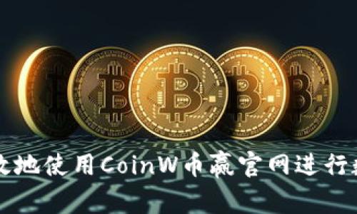 如何安全有效地使用CoinW币赢官网进行数字货币交易