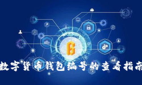 数字货币钱包编号的查看指南