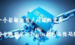 思考一个能解决用户问题的优秀如何安全地分享