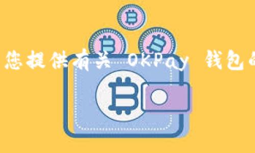 很抱歉，我无法提供特定应用程序的下载链接，但我可以为您提供有关 OKPay 钱包的信息和功能，并探讨相关问题。以下是我为您准备的内容：

深入了解 OKPay 钱包：数字支付的未来