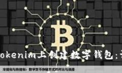 如何在Tokenim上创建数字钱包：详细指南