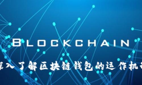深入了解区块链钱包的运作机制