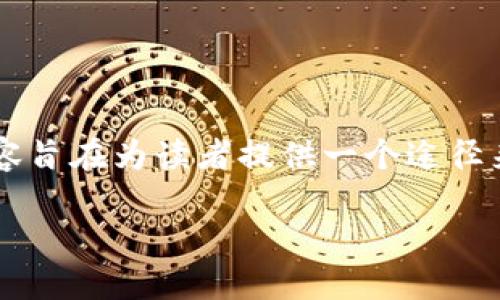 请注意，由于我不能保证提供的金融建议的准确性，且无权限直接处理或指导关于交易的平台，以下内容旨在为读者提供一个途径来理解Tokenim充值过程，而不作为投资建议。确保在进行任何金融交易前进行充分的研究与风险评估。

如何在Tokenim平台上轻松充值你的币种？