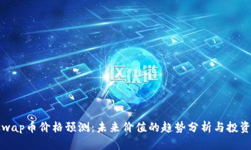 Uniswap币价格预测：未来价值的趋势分析与投资策略