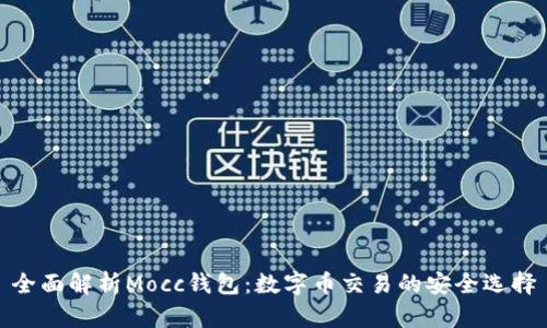 全面解析Mocc钱包：数字币交易的安全选择