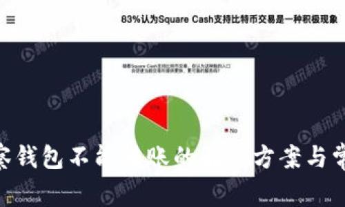 Tokenim观察钱包不能转账的解决方案与常见问题分析
