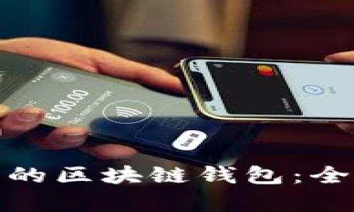 : 找到最安全的区块链钱包：全面解析与推荐