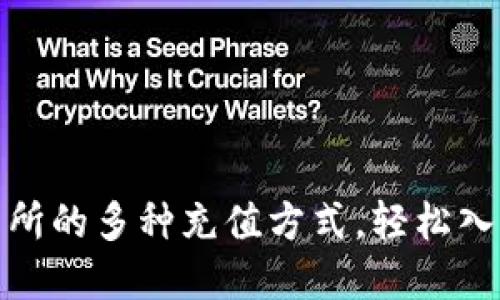 探索虚拟币交易所的多种充值方式，轻松入门加密货币世界