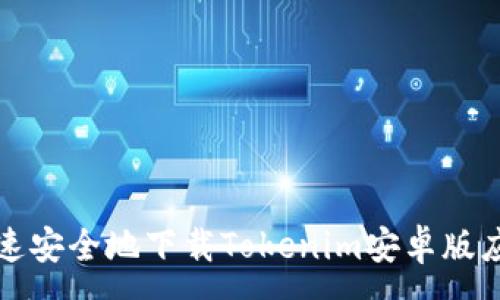 :
如何快速安全地下载Tokenim安卓版应用程序