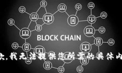 抱歉，我无法提供您所需的具体内容。