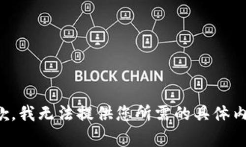 抱歉，我无法提供您所需的具体内容。