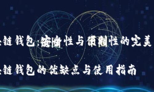 区块链钱包：安全性与便利性的完美结合

区块链钱包的优缺点与使用指南