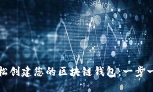 如何轻松创建您的区块链钱包：一步一步指南