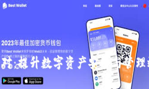 IMKey与TokenIM配对：提升数字资产安全与管理效率的完美解决方案