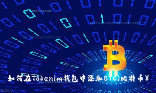 如何在Tokenim钱包中添加BTC（比特币）