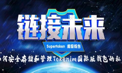 如何安全存储和管理Tokenim国际版钱包的私钥