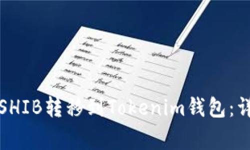 如何将币安购买的SHIB转移到Tokenim钱包：详细步骤与注意事项