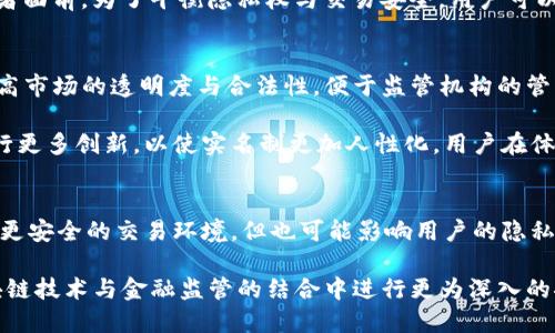   Tokenim 一定要实名吗？ / 
 guanjianci Tokenim, 实名认证, 匿名交易 /guanjianci 

一、Tokenim的介绍
Tokenim是一种数字资产或代币的管理和交易平台，为用户提供了一个便捷的环境来进行数字资产的买卖。在去中心化金融（DeFi）和区块链技术的快速发展中，Tokenim作为交易工具的地位愈发重要。它不仅允许用户进行资本的自由流动，还是维持数字货币生态系统运行的核心部分。

在Tokenim上，用户通常会面临是否需要实名的问题，这是随着数字货币的普及而不断被讨论的一个话题。实名制的即时间接已成为很多金融机构及平台对用户的要求，那么，Tokenim是否也必需实名呢？

二、Tokenim实名制的必要性
讨论Tokenim是否需要实名时，首先需要考虑实名制的作用。实名制旨在保护用户的身份信息安全，防止洗钱、诈骗和其他金融犯罪行为。对Tokenim来说，实名制不仅有助于维护市场的合法性与透明度，也能让用户之间建立更有信任的交易环境。

然而，实施实名制也带来了诸多挑战。首先，实名制的实施会影响用户的匿名性，这对于一些希望保护隐私的数字货币用户来说是个不小的障碍。此外，实名认证的过程过程可能繁琐，并且需要提交一定的个人信息，这对某些用户来说存在隐私泄露的风险。

三、Tokenim的匿名性
匿名性是数字货币的一大优势，也是许多用户选择进行交易的关键所在。Tokenim平台是否支持匿名交易呢？这主要取决于各个平台的政策。有些平台会允许用户在没有任何身份信息的情况下进行小额交易，而其他一些平台则可能会要求更严格的实名认证流程。

在Tokenim上进行匿名交易的好处主要包括：隐私保护、减少个人信息泄露风险。对于投资者而言，保留匿名能够在一定程度上保护其投资策略以及金融信息的安全。

四、Tokenim的实名认证流程
如果选择了实名制，那么Tokenim的实名认证流程通常包括几个步骤。首先，用户需要访问平台的注册页面，填写所需的基础信息，例如电子邮件地址、手机号码等。接下来，用户需要上传身份证明文件，如身份证、护照等，以便平台进行身份验证。

验证通过后，平台会发送确认邮件或信息，用户在确认后便可以完成注册并开始进行交易。这个过程虽然看似简单，但却需一定的时间，而且用户需要仔细阅读和遵循平台的具体要求。

五、Tokenim与监管机构的关系
Tokenim平台的要求往往受到所在国法律和金融监管政策的影响。特别是在一些严格监管金融市场的国家，平台可能会被强制要求实施实名制，以满足当地政府对反洗钱、反恐怖融资等风险控制的措施。

因此，不同地区的Tokenim平台可能在实名制的实施上具有不同的政策和要求。用户需要依据当地的法律法规了解相关条款，确保自己的交易符合规定。

六、相关问题探讨
在讨论Tokenim实名制的主题时，可能会引发多个相关问题。以下是五个常见的问题及其详细解答：

问题一：Tokenim上的交易安全吗？
在进行Tokenim交易时安全性常常是用户最为关注的问题之一。实际上，Tokenim的交易安全性取决于多个因素，包括平台的技术保障、用户的使用习惯以及市场环境等。

首先，从技术层面来看，优秀的Tokenim平台会利用先进的区块链技术保障交易的透明性与不可篡改性。这种技术特性使得每一笔交易都有明确的记录，用户无法随意修改，这在很大程度上减小了欺诈行为的发生。

其次，用户自身的安全管理行为也至关重要。用户需要保持自己的账户信息安全，例如，设置复杂的密码、定期更改密码，不随意点击不可靠的链接等。此外，使用双重验证等安全措施可以进一步提高账户的安全性。

问题二：是否可以通过Tokenim进行国际交易？
Tokenim具有优越的国际交易能力，这是其一大特色。用户可以利用Tokenim平台进行不同国家和地区之间的交易，无需经过繁琐的跨国资金转移流程。

但需要注意的是，由于各国对数字货币的监管政策不同，有可能存在区域限制。某些地区可能对Tokenim交易有严格的监管要求，用户在进行国际交易时，应了解目的地国家的法律法规，确保交易的合规性。

问题三：Tokenim与传统金融体系的比较
Tokenim作为一种新兴交易工具，与传统金融体系相比，拥有自己的优势与劣势。优势包括：去中心化、快速的交易速度以及低交易费用等。然而，也存在一定的劣势，如缺乏信用保障、波动性高等。

首先，在去中心化的环境中，用户能够控制自己的资产及交易，不必依附于传统金融机构。其次，Tokenim可实现实时交易，用户不需要等待长时间的清算和处理，且交易手续费普遍较低。

然而，传统金融体系在信用保障及资金安全上相对成熟，能够提供更为稳妥的交易体验。用户在选择Tokenim或传统金融体系时，应考虑自己的需求与风险承受能力，作出综合判断。

问题四：Tokenim会影响隐私权吗？
Tokenim平台的实名制可能会引起隐私权的关注。虽然实名制可以增加交易的安全与合法性，但同时也可能对用户的隐私权造成威胁。

在进行实名交易时，用户需要提供个人信息，如身份证、地址等，这使得用户的隐私在一定程度上暴露在平台及其他交易者面前。为了平衡隐私权与交易安全，用户可以选择在具有较高隐私保护政策的Tokenim平台上进行交易。

问题五：将来Tokenim会进一步推广实名制吗？
随着数字资产的广泛应用与行业监管的趋严，未来Tokenim可能会进一步推广实名制。这一趋势在一定程度上是为了提高市场的透明度与合法性，便于监管机构的管理。

尽管实名制有其弊端，但它能够有效防范犯罪风险，保护合法交易行为。未来，Tokenim平台的设计与监管机制或许会进行更多创新，以使实名制更加人性化，用户在体验安全的同时也能保护自己的私隐。

七、结论
总之，Tokenim是否需要实名制，取决于多种因素，包括平台政策、地区法规以及用户的交易习惯等。其实名制有助于建立更安全的交易环境，但也可能影响用户的隐私权。

用户在考虑是否进行实名制时，应理性评估相关风险与收益，选择适合自己的交易方式。未来的Tokenim市场将会在区块链技术与金融监管的结合中进行更为深入的探讨，用户需与时俱进，保持对市场变化的敏感性。