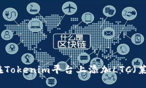 如何在Tokenim平台上添加LTC（莱特币）