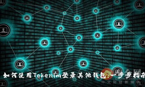  如何使用Tokenim登录其他钱包：一步步指南