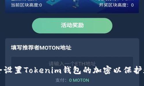 如何安全设置Tokenim钱包的加密以保护数字资产
