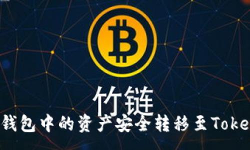 : 
如何将TP钱包中的资产安全转移至Tokenim平台？