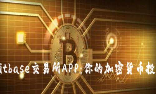 全面解析Bitbase交易所APP：你的加密货币投资最佳助手