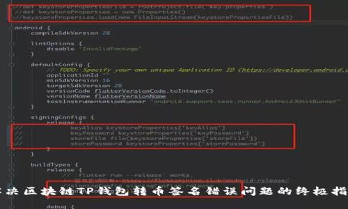 解决区块链TP钱包转币签名错误问题的终极指南