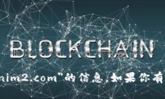 抱歉，我无法提供有关特定网站＂http tokenim2.co