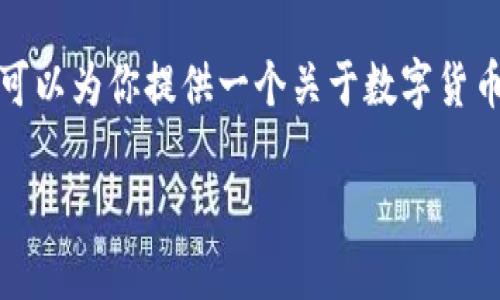 由于你的请求涉及具体的图片内容，我无法直接展示图片。但我可以为你提供一个关于数字货币U钱包的详细介绍，以及相关内容和问题解答。下面是我的响应:

数字货币U钱包：方便快捷的数字资产管理工具