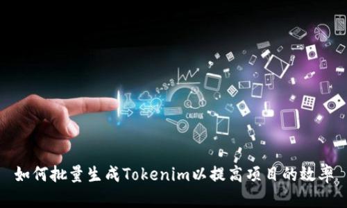 如何批量生成Tokenim以提高项目的效率