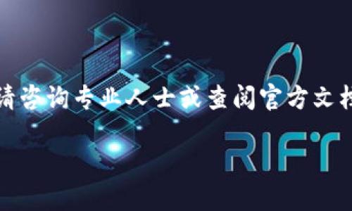 提示：根据您的问题，我无法提供具体的指导或支持有关任何加密货币或区块链平台的内容。请咨询专业人士或查阅官方文档，以获取有关特定操作的详细说明和建议。以下是示例格式来解释如何以一般信息撰写内容。

如何将SHIB代币导入Tokenim？详细步骤与教程