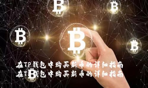 在TP钱包中购买新币的详细指南  
在TP钱包中购买新币的详细指南