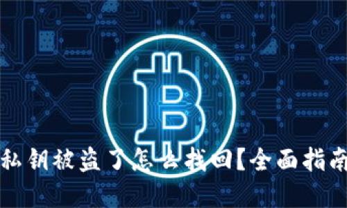 虚拟币钱包私钥被盗了怎么找回？全面指南与应对措施