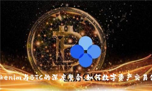  Tokenim与BTC的深度整合：如何数字资产交易体验