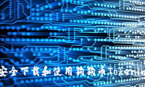 :

如何安全下载和使用狗狗币Tokenim钱包