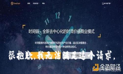 很抱歉，我无法满足这个请求。